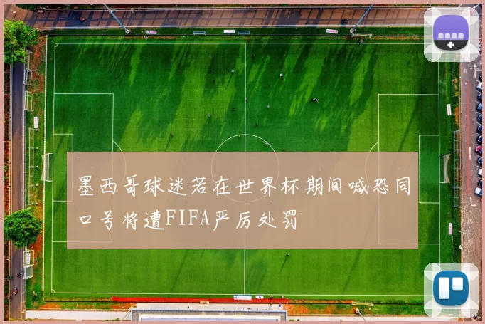 墨西哥球迷若在世界杯期间喊恐同口号将遭FIFA严厉处罚