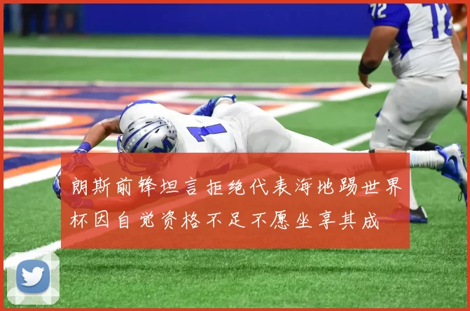 朗斯前锋坦言拒绝代表海地踢世界杯因自觉资格不足不愿坐享其成