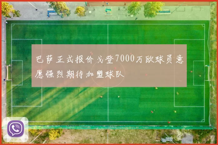 巴萨正式报价戈登7000万欧球员意愿强烈期待加盟球队