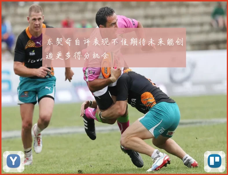 东契奇自评表现不佳期待未来能创造更多得分机会