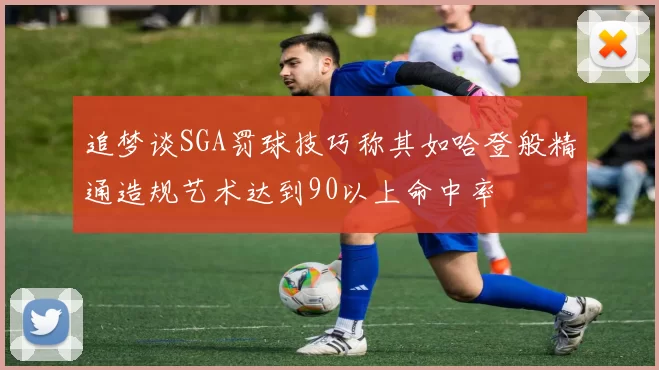追梦谈SGA罚球技巧称其如哈登般精通造规艺术达到90以上命中率