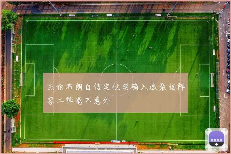 杰伦布朗自信定位明确入选最佳阵容二阵毫不意外