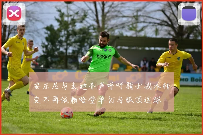 安东尼与麦迪齐声呼吁骑士战术转变不再依赖哈登单打与弧顶运球