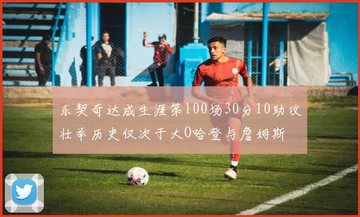 东契奇达成生涯第100场30分10助攻壮举历史仅次于大O哈登与詹姆斯